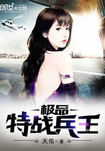 極品特戰兵王