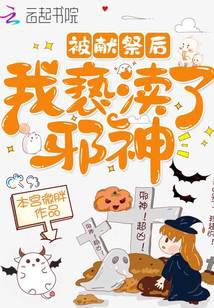 被獻祭后我褻瀆了邪神