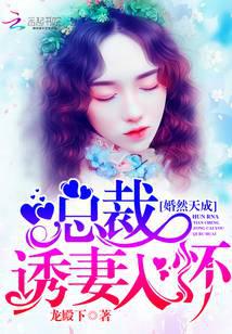 婚然天成，總裁誘妻入懷