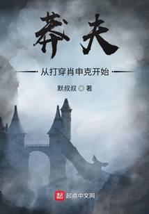 莽夫從打穿肖申克開始