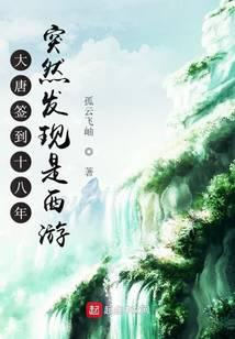 大唐簽到十八年突然發(fā)現(xiàn)是西游