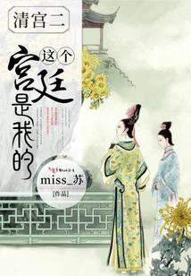 這個宮廷是我的