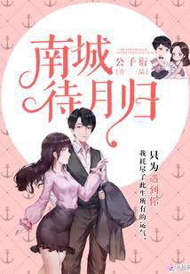 南城待月歸