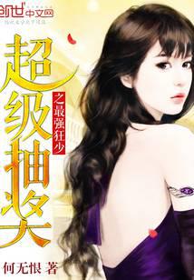 超級抽獎之最強狂少