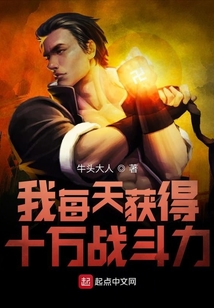 我每天獲得十萬戰斗力