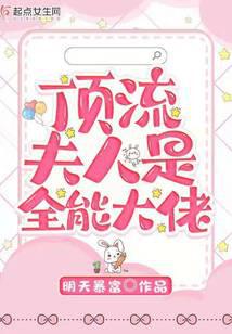 頂流夫人是全能大佬