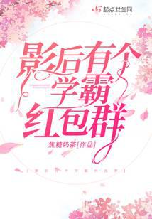 影后有個(gè)學(xué)霸紅包群