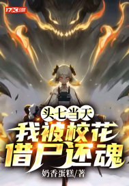 頭七當(dāng)天，我被校花借尸還魂