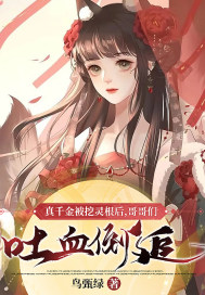 真千金被挖靈根后，哥哥們吐血倒追