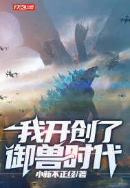 我開創了御獸時代