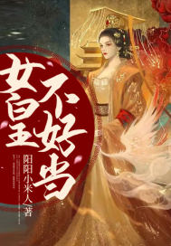 女皇不好當(dāng)