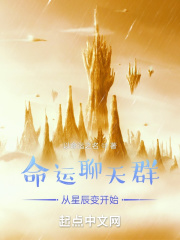 命運聊天群從星辰變開始