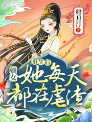 重生后，嫡女她每天都在虐渣