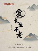 愛長生不老