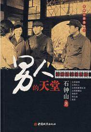 石鐘山自選集Ⅰ——男人的天堂