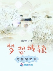 夢想城鎮的慢穿之旅