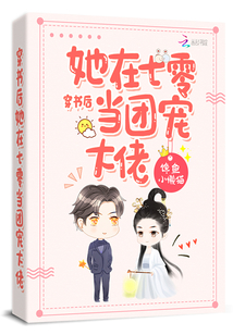 穿書后她在七零當團寵大佬