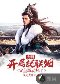 大明：開局就聯姻，父皇激動壞了