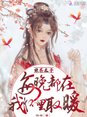 綠茶太子每晚都在我懷里取暖