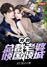 我的總裁老婆傾國傾城