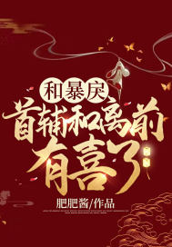 和暴戾首輔和離前有喜了