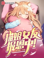 貓娘女友報恩中！