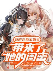 我的青梅未婚妻帶來了她的閨蜜