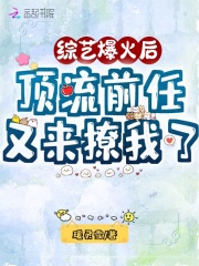 綜藝爆火后，頂流前任又來撩我了