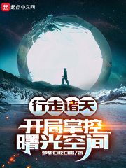 行走諸天：開(kāi)局掌控曙光空間