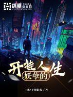 妖孽的開(kāi)掛人生