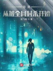 導(dǎo)演：從被全網(wǎng)封殺開(kāi)始