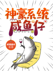 神豪系統咸魚仔
