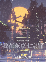 我在東京七宗罪
