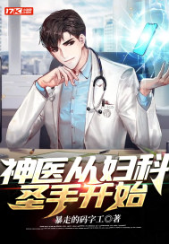 神醫從婦科圣手開始