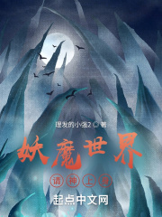 妖魔世界，請神上身