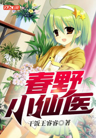 春野小仙醫(yī)