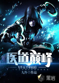 醫道巔峰：飛升五千年以后