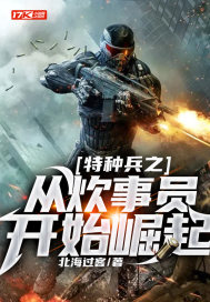 特種兵之從炊事員開始崛起