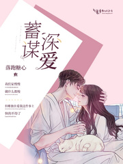 蓄謀深愛