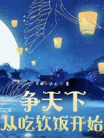 爭天下從軟飯硬吃開始