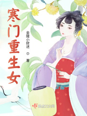 寒門重生女