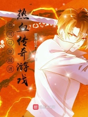 我可以穿越進(jìn)熱血傳奇游戲