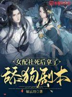 女配社死后拿了舔狗劇本