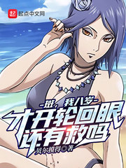 斑，我八歲才開輪回眼，還有救嗎