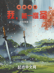 網游洪荒：我，第一準圣！