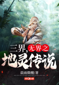 三界，無界之地靈傳說