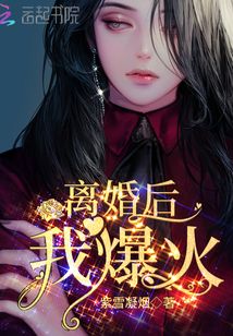 離婚后，我爆火！