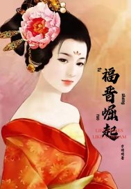 福晉崛起