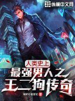 人類史上最強男人之王二狗傳奇