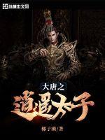 大唐之逍遙太子